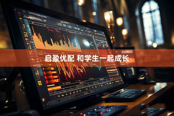 启盈优配 和学生一起成长