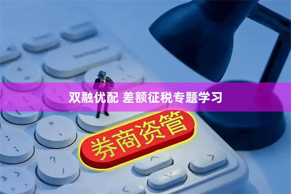 双融优配 差额征税专题学习