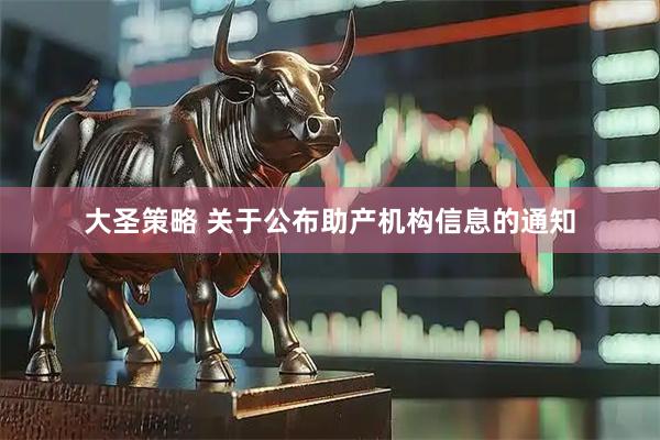 大圣策略 关于公布助产机构信息的通知